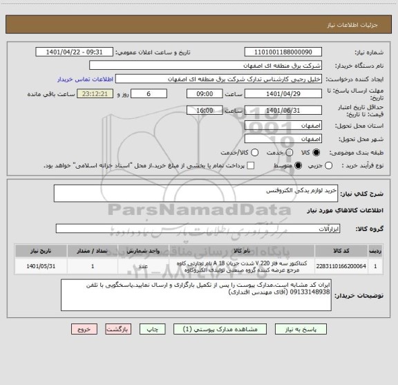 استعلام خرید لوازم یدکی الکتروفنس