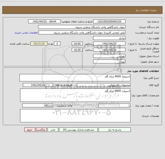 استعلام اسپیلت 9000 ژنرال گلد