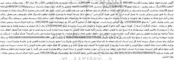 آگهی مزایده یک دستگاه خودرو سمند 