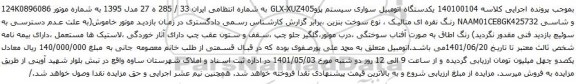 آگهی مزایده یکدستگاه اتومبیل سواری سیستم پژوGLX-XUZ405