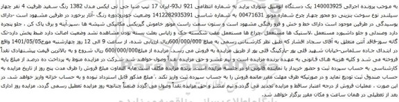 آگهی مزایده یک دستگاه اتومبیل سواری پراید 