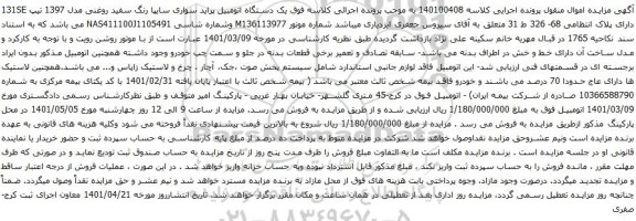 آگهی مزایده  یک دستگاه اتومبیل پراید سواری سایپا 