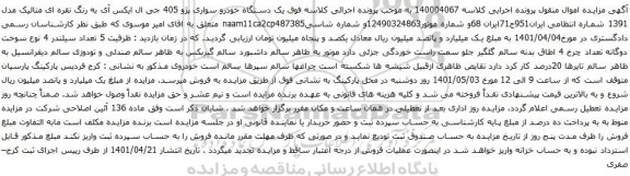 آگهی مزایده یک دستگاه خودرو سواری پژو 405 جی ال ایکس آی 