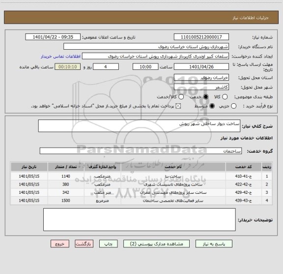استعلام ساخت دیوار ساحلی شهر ریوش