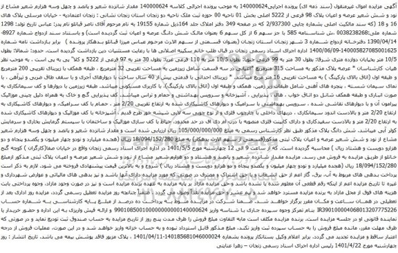 آگهی مزایده عرصه و اعیان پلاک 98 فرعی از 5222 اصلی بخش 01 ناحیه 00