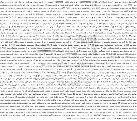 آگهی مزایده یک قطعه آپارتمان مسکونی نوع ملک طلق با کاربری به پلاک ثبتی 8317 فرعی از 89 اصلی ، مفروز و مجزا شده از6143 فرعی