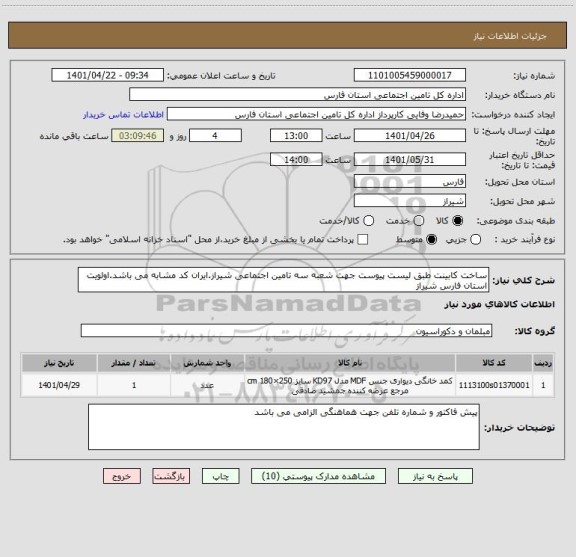 استعلام ساخت کابینت طبق لیست پیوست جهت شعبه سه تامین اجتماعی شیراز.ایران کد مشابه می باشد.اولویت استان فارس شیراز
