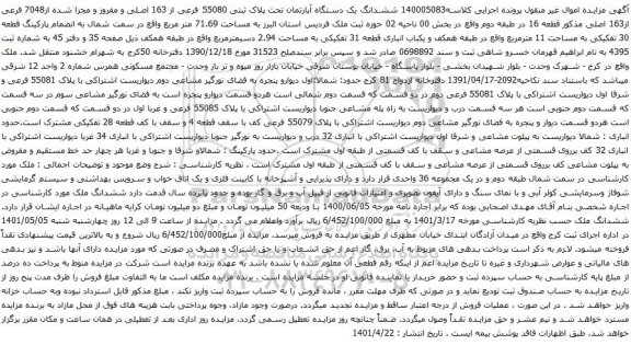 آگهی مزایده ششدانگ یک دستگاه آپارتمان تحت پلاک ثبتی 55080 فرعی از 163 اصلی