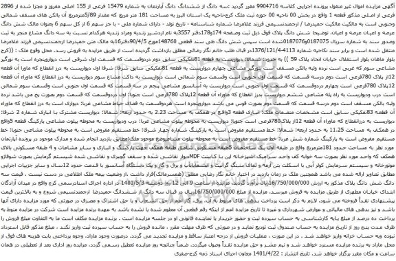 آگهی مزایده سه دانگ از ششدانگ دانگ آپارتمان به شماره 15479 فرعی از 155 اصلی مفروز و مجزا شده از 2896 فرعی از اصلی