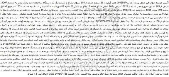 آگهی مزایده 21 سهم مشاع از 100 سهم مشاع از ششدانگ یک دستگاه ساختمان تحت پلاک ثبتی به شماره 14267 فرعی از 163 اصلی