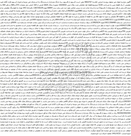 آگهی مزایده  یک قطعه زمین به مساحت 5100 مترمربع قطعه اول تفکیکی تحت پلاک ثبتی 163/6532 مفروز از پلاک 2625 فرعی از 163 اصلی 