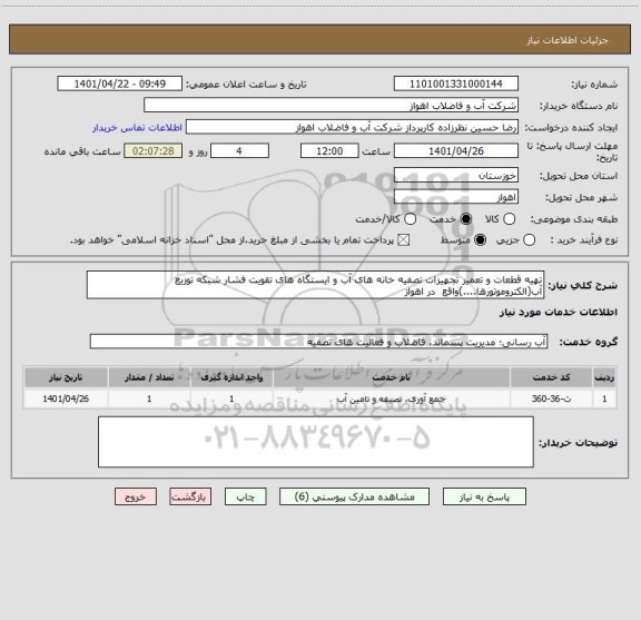 استعلام تهیه قطعات و تعمیر تجهیزات تصفیه خانه های آب و ایستگاه های تقویت فشار شبکه توزیع آب(الکتروموتورها....)واقع  در اهواز