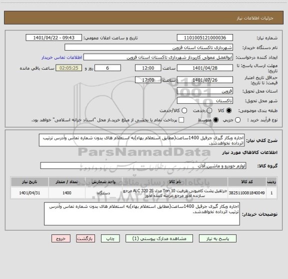 استعلام اجاره وبکار گیری جرقیل 1400ساعت(مطابق استعلام بهاء)به استعلام های بدون شماره تماس وآدرس ترتیب اثرداده نخواهدشد.