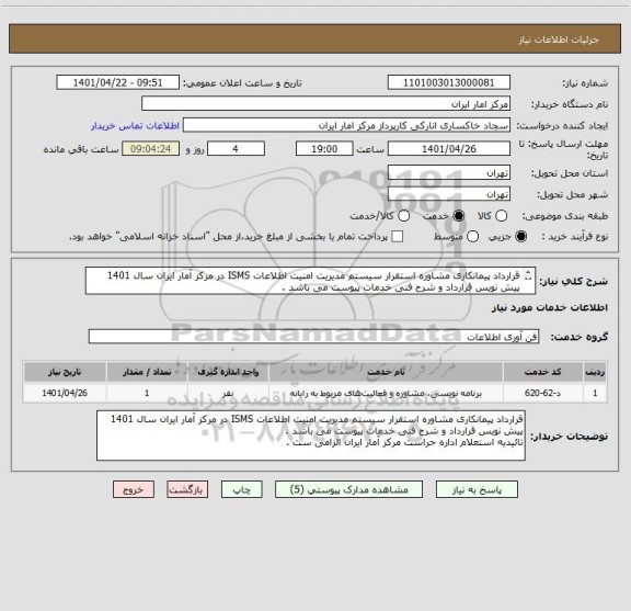 استعلام قرارداد پیمانکاری مشاوره استقرار سیستم مدیریت امنیت اطلاعات ISMS در مرکز آمار ایران سال 1401
پیش نویس قرارداد و شرح فنی خدمات پیوست می باشد .