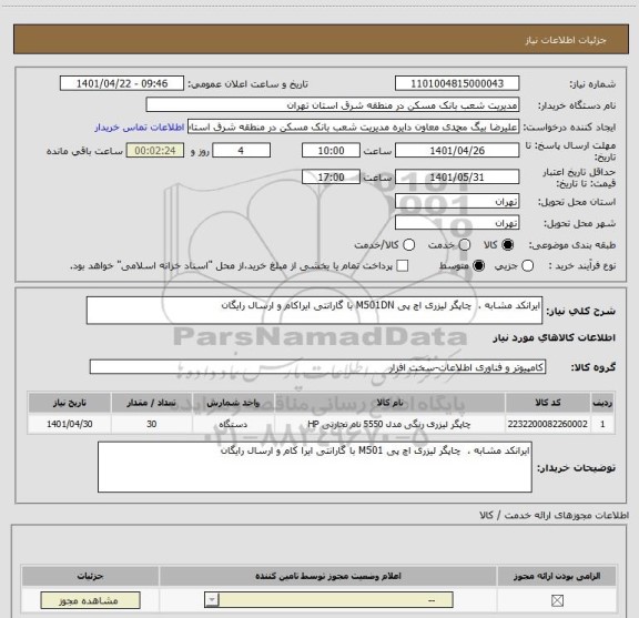 استعلام ایرانکد مشابه ،  چاپگر لیزری اچ پی M501DN با گارانتی ایراکام و ارسال رایگان