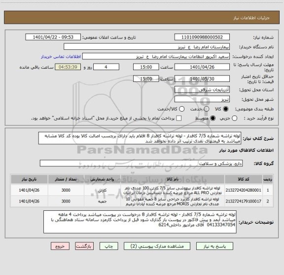 استعلام لوله تراشه شماره 7/5 کافدار - لوله تراشه کافدار 8 اقلام باید دارای برچسب اصالت کالا بوده کد کالا مشابه میباشد به قیمتهای نقدی ترتیب اثر داده نخواهد شد