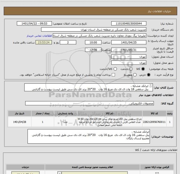 استعلام ایرانکد مشابه ،
پنل سقفی 16 وات ال ای دی مربع 16 وات   20*20 برند ای دی سی طبق لیست پیوست و گارانتی معتبرو ارسال رایگان