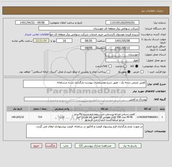 استعلام کفش چرمی درجه یک - طبق شرح ومشخصات پیوست بارگذاری شده درسامانه