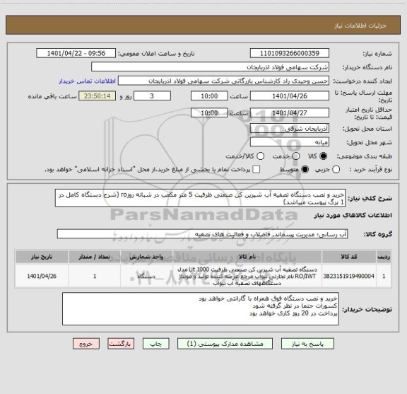 استعلام خرید و نصب دستگاه تصفیه آب شیرین کن صنعتی ظرفیت 5 متر مکعب در شبانه روزro (شرح دستگاه کامل در 1 برگ پیوست میباشد)