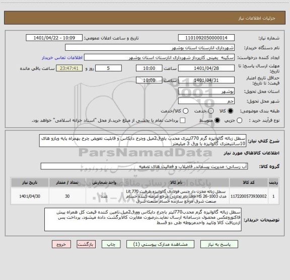 استعلام سطل زباله گالوانیزه گرم 770لیتری محدب باورق2میل وچرخ دایکاس و قابلیت تعویض چرخ بهمراه پایه وبازو های 10سانتیمتری گالوانیزه با ورق 3 میلیمتر