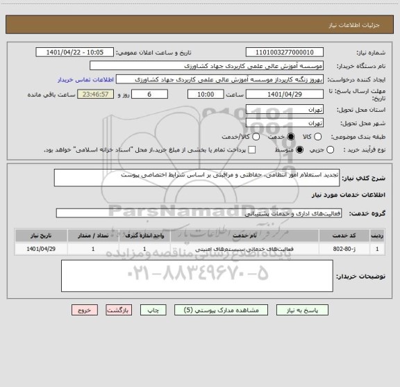 استعلام تجدید استعلام امور انتظامی، حفاظتی و مراقبتی بر اساس شرایط اختصاصی پیوست