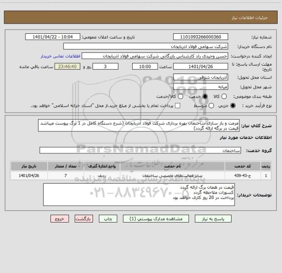 استعلام مرمت و باز سازی ساختمان بهره برداری شرکت فولاد آذربایجان (شرح دستگاه کامل در 1 برگ پیوست میباشد قیمت در برگه ارائه گردد)