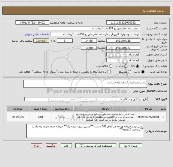 استعلام لباس بیمار ایران کد مشابه میباشد