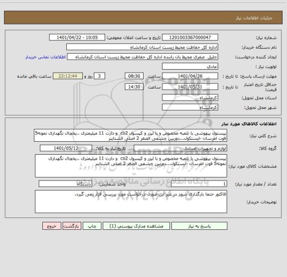 استعلام پیستول بیهوشی با تلمبه مخصوص و با لیزر و کپسول co2  و دارت 11 میلیمتری ..یخچال نگهداری نمونه5 فوت امرسان -ایستکول...دوربین چشمی الصغر 2 اصلی الشتاینر