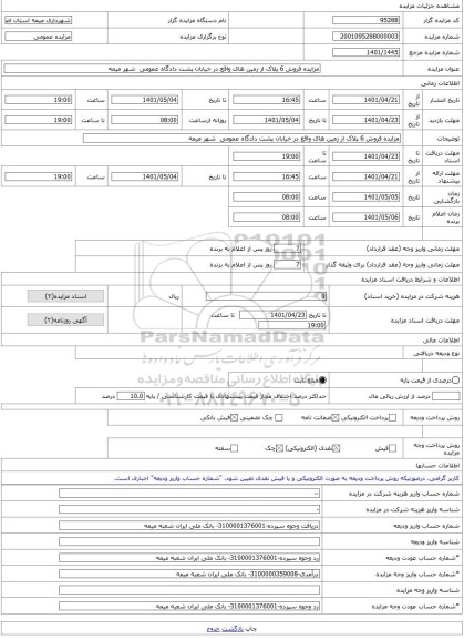 مزایده ، مزایده فروش 6 پلاک از زمین های واقع در خیابان پشت دادگاه عمومی شهر میمه -مزایده زمین - استان اصفهان