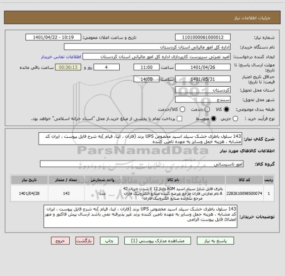 استعلام 143 سلول باطری خشک سیلد اسید مخصوص UPS برند (فاران ، اپنا، فیام )به شرح فایل پیوست ، ایران کد مشابه ، هزینه حمل وسایر به عهده تامین کننده