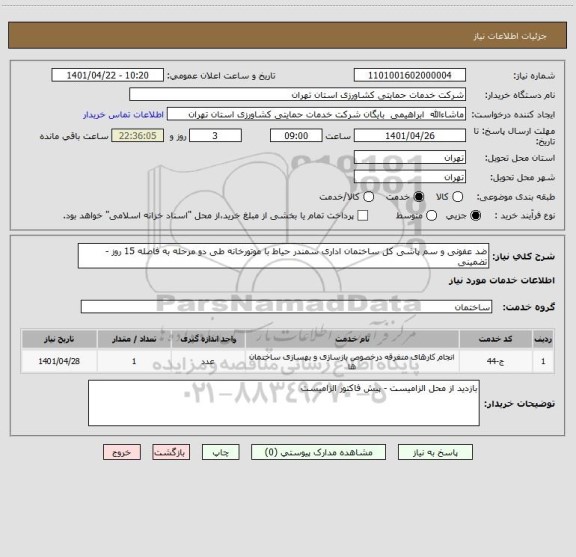 استعلام ضد عفونی و سم پاشی کل ساختمان اداری سمندر حیاط با موتورخانه طی دو مرحله به فاصله 15 روز - تضمینی