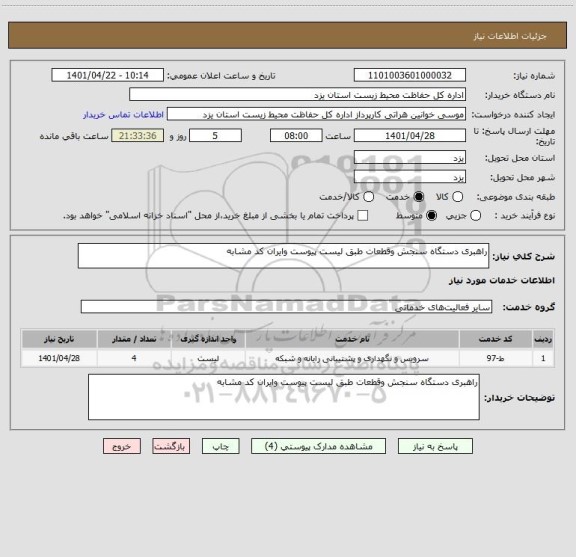 استعلام راهبری دستگاه سنجش وقطعات طبق لیست پیوست وایران کد مشابه