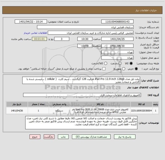استعلام تبلت اپل مدل iPad Pro 12.9 inch 128gb ظرفیت 128 گیگابایت ، سیم کارت  ( cellular ) ،رجیستر شده با گارانتی و ضمانت معتبر