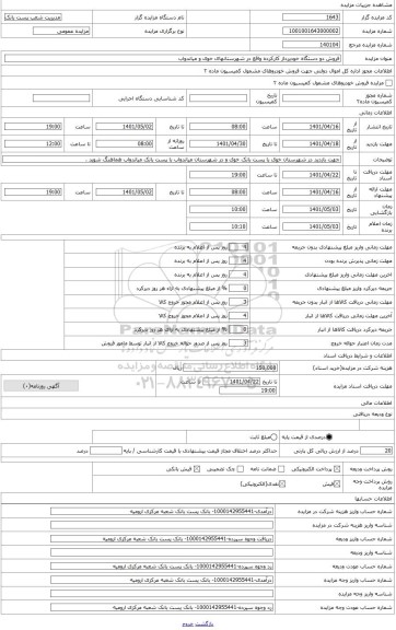 مزایده ، دستگاه خودپرداز کارکرده در شهرستان خوی GRG مدل DT-700H22N به سال ساخت 2017 میباشد .