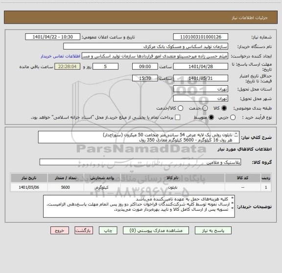 استعلام نایلون رولی یک لایه عرض 54 سانتی متر ضخامت 50 میکرون (سوراخ دار)
هر رول 16 کیلوگرم - 5600 کیلوگرم معادل 350 رول