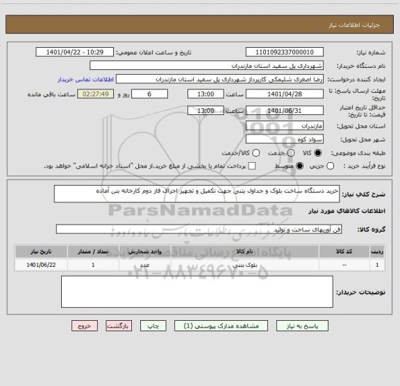 استعلام خرید دستگاه ساخت بلوک و جداول بتنی جهت تکمیل و تجهیز اجرای فاز دوم کارخانه بتن آماده