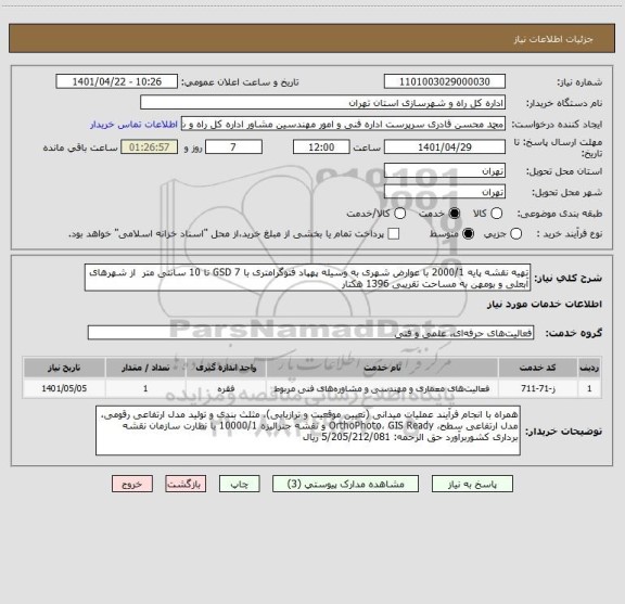 استعلام تهیه نقشه پایه 2000/1 با عوارض شهری به وسیله پهپاد فتوگرامتری با GSD 7 تا 10 سانتی متر  از شهرهای آبعلی و بومهن به مساحت تقریبی 1396 هکتار