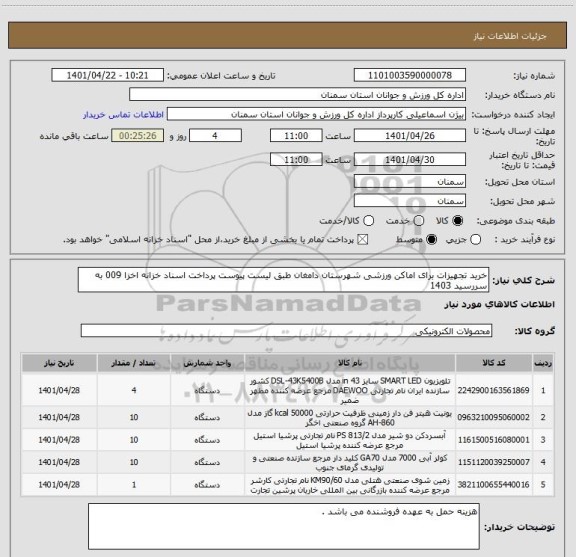 استعلام خرید تجهیزات برای اماکن ورزشی شهرستان دامغان طبق لیست پیوست پرداخت اسناد خزانه اخزا 009 به سررسید 1403