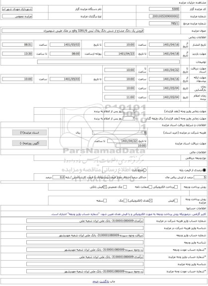 مزایده ، فروش یک دانگ مشاع از شش دانگ پلاک ثبتی 3281/6 واقع در ملک طیبی شهمیرزاد -مزایده زمین - استان سمنان