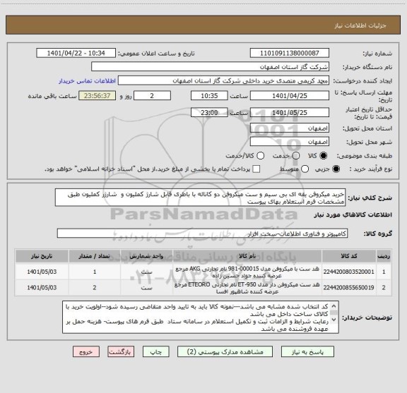استعلام خرید میکروفن یقه ای بی سیم و ست میکروفن دو کاناله با باطری قابل شارژ کملیون و  شارژر کملیون طبق مشخصات فرم استعلام بهای پیوست