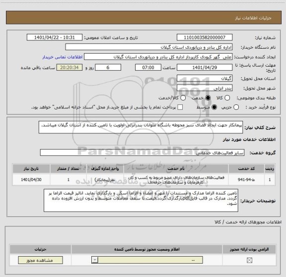 استعلام پیمانکار جهت ایجاد فضای سبز محوطه باشگاه ملوانان بندرانزلی-اولویت با تامین کننده از استان گیلان میباشد.