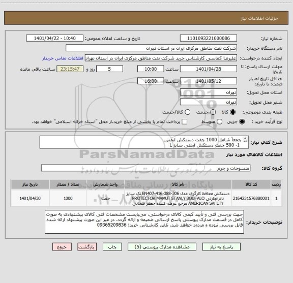 استعلام جمعاً شامل 1000 جفت دستکش ایمنی 
 1- 500 جفت دستکش ایمنی سایز L
2- 500جفت دستکش ایمنی سایز XL دستکش ایمنی 
   ایران کد مشابه می باشد
