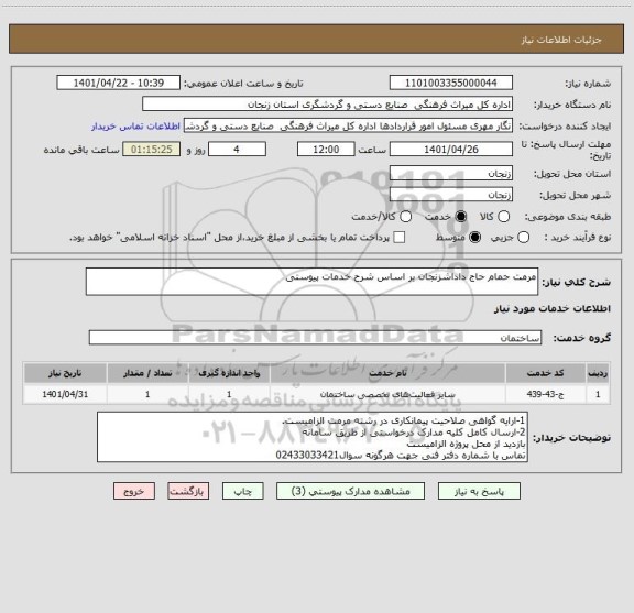 استعلام مرمت حمام حاج داداشزنجان بر اساس شرح خدمات پیوستی