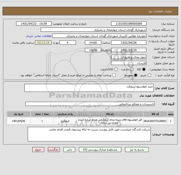 استعلام خرید امولسیون پریمکت