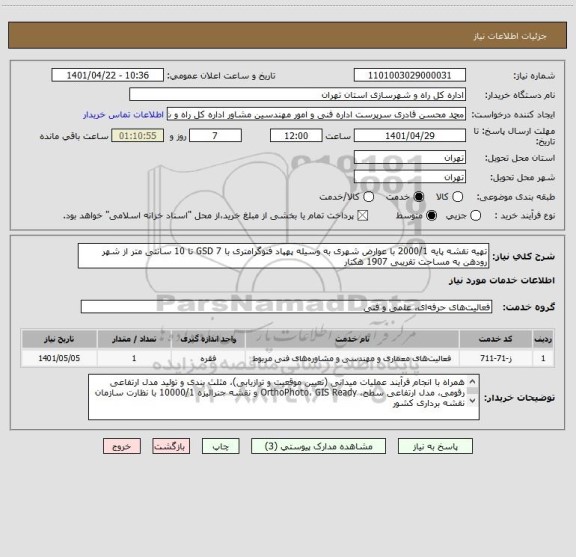 استعلام تهیه نقشه پایه 2000/1 با عوارض شهری به وسیله پهپاد فتوگرامتری با GSD 7 تا 10 سانتی متر از شهر رودهن به مساحت تقریبی 1907 هکتار