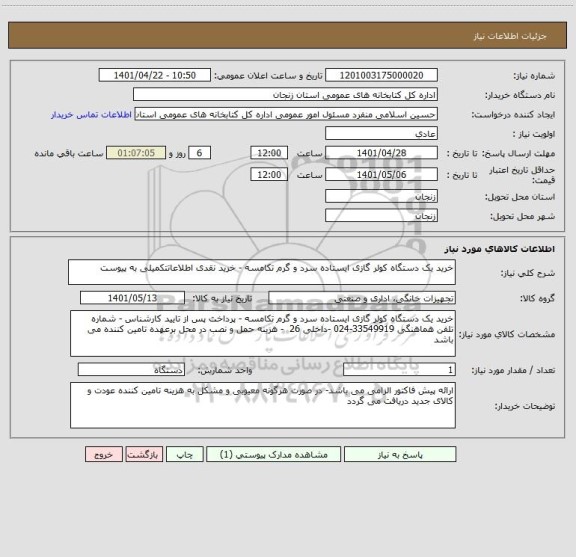 استعلام خرید یک دستگاه کولر گازی ایستاده سرد و گرم تکامسه - خرید نقدی اطلاعاتتکمیلی به پیوست