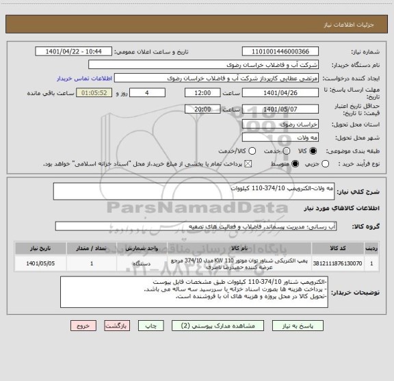 استعلام مه ولات-الکتروپمپ 374/10-110 کیلووات