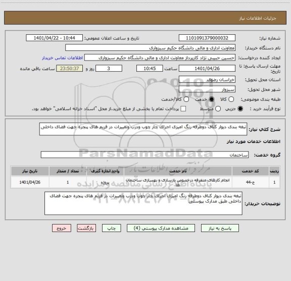 استعلام تبغه بندی دیوار کناف دوطرفه رنگ امیزی اجرای چار چوب ودرب وتغییرات در فریم های پنجره جهت فضای داخلی