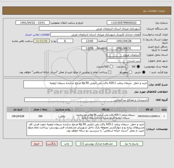 استعلام خرید و حمل  سیمان پرتلند 1-425 پاکت پلی اتیلنی 50 kg مرجع سازنده سیمان ارومیه