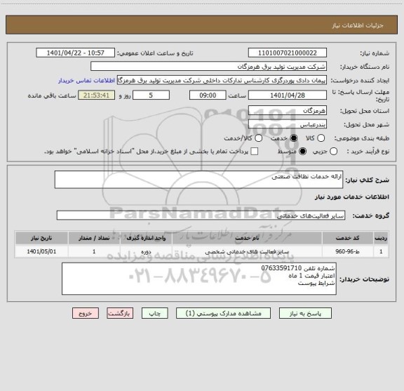 استعلام ارائه خدمات نظافت صنعتی